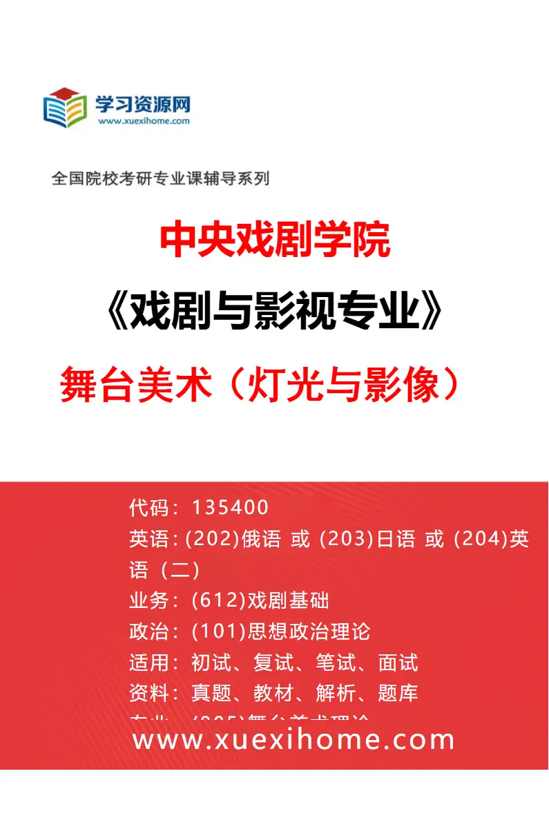 2027年中央戏剧学院戏剧与影视专业（29）舞台美术（灯光与影像）研究方向考研资料