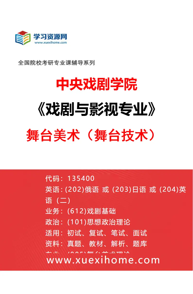 2027年中央戏剧学院戏剧与影视专业（32）舞台美术（舞台技术）研究方向考研资料