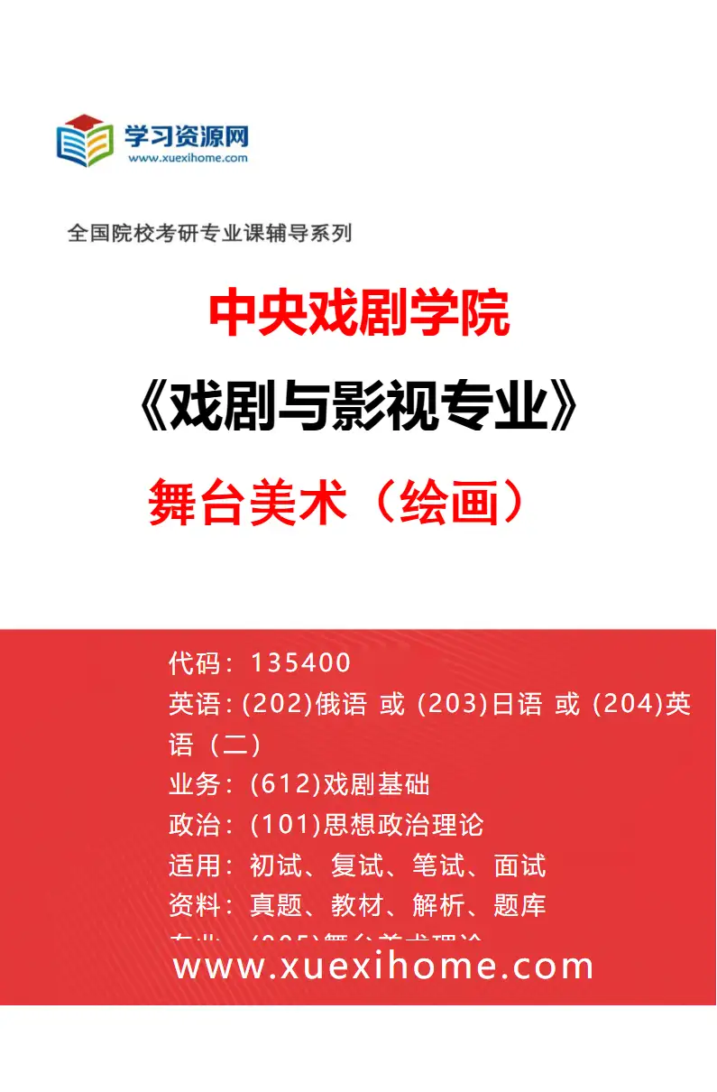 2027年中央戏剧学院戏剧与影视专业（34）舞台美术（绘画）研究方向考研资料