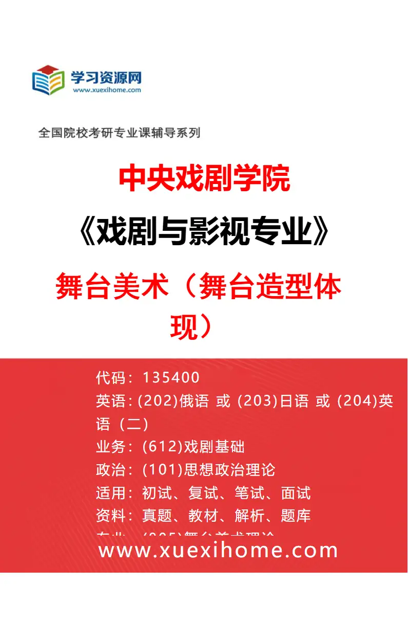 2027年中央戏剧学院戏剧与影视专业（30）舞台美术（舞台造型体现）研究方向考研资料