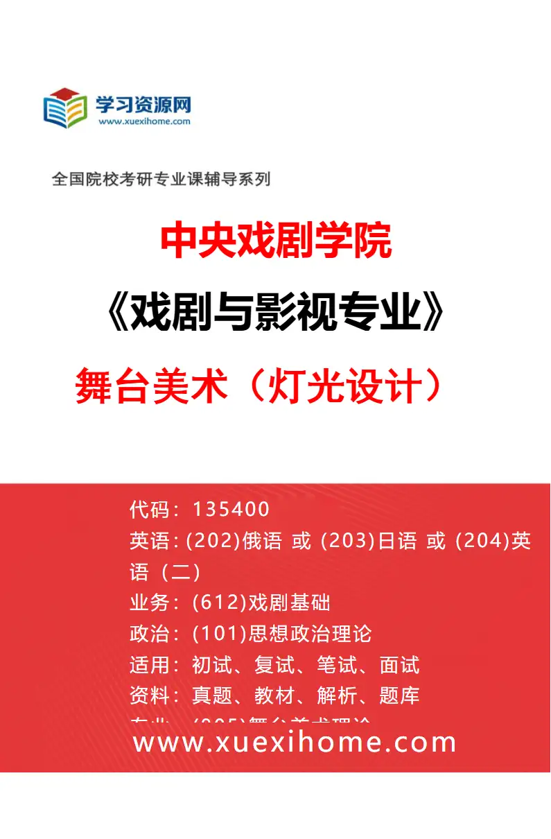 2027年中央戏剧学院戏剧与影视专业（28）舞台美术（灯光设计）研究方向考研资料