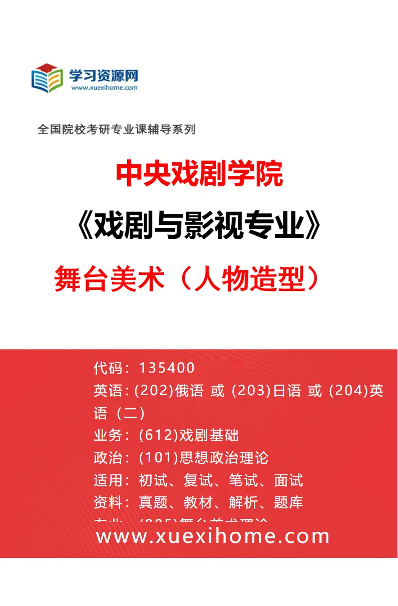 2027年中央戏剧学院戏剧与影视专业（31）舞台美术（人物造型）研究方向考研资料