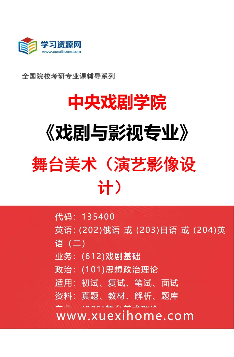 2027年中央戏剧学院戏剧与影视专业（33）舞台美术（演艺影像设计）研究方向考研资料