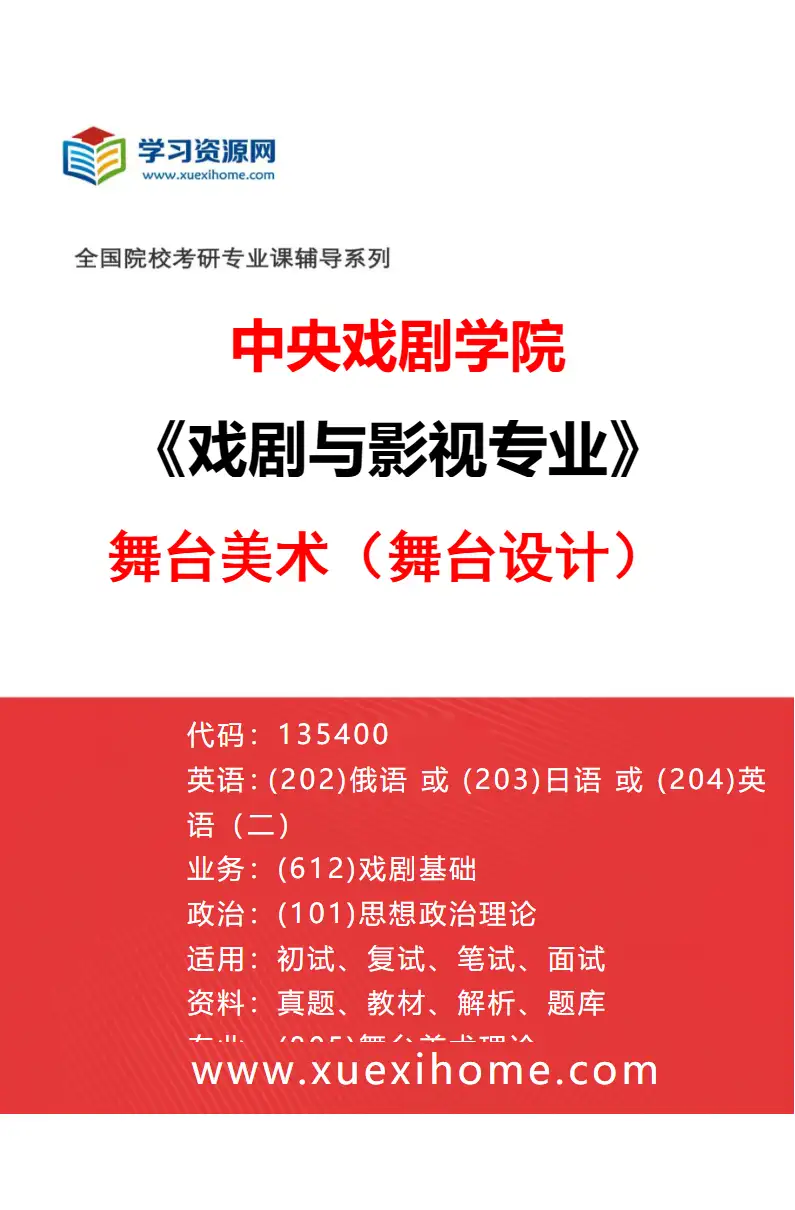 2027年中央戏剧学院戏剧与影视专业（27）舞台美术（舞台设计）研究方向考研资料