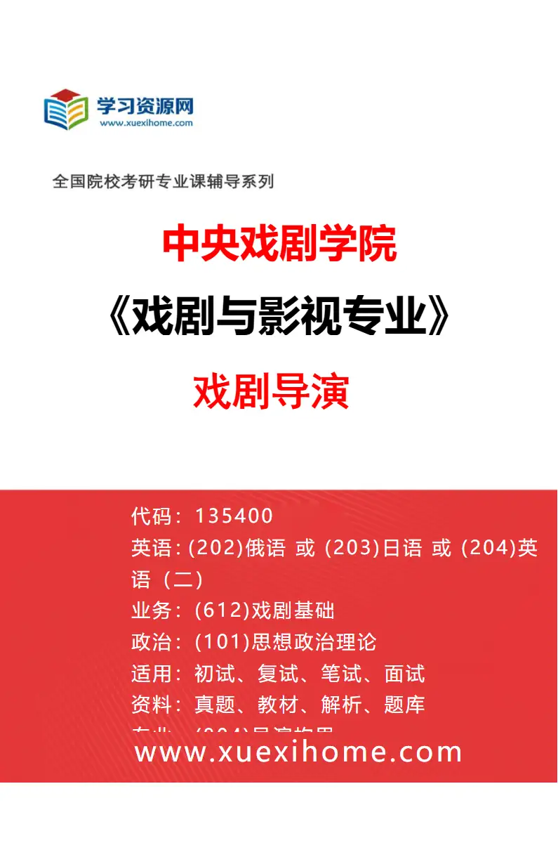 2027年中央戏剧学院戏剧与影视专业（26）戏剧导演研究方向考研资料