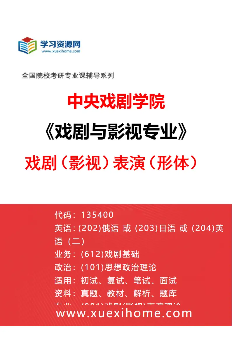 2027年中央戏剧学院戏剧与影视专业（22）戏剧（影视）表演（形体）研究方向考研资料