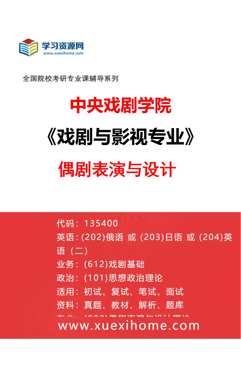 2027年中央戏剧学院戏剧与影视专业（24）偶剧表演与设计研究方向考研资料