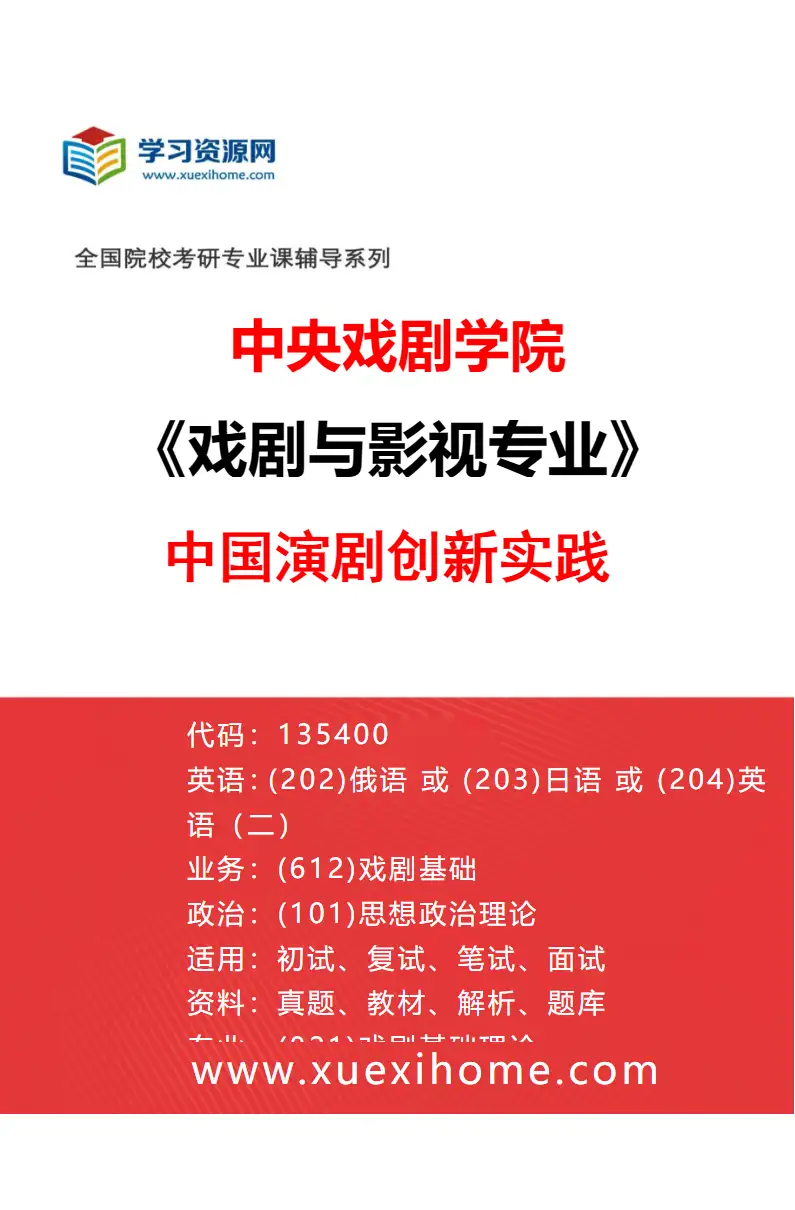 2027年中央戏剧学院戏剧与影视专业（51）中国演剧创新实践研究方向考研资料