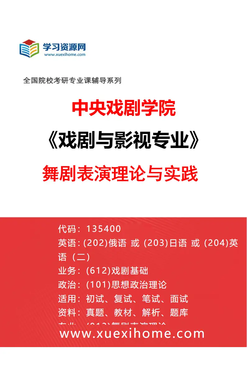 2027年中央戏剧学院戏剧与影视专业（40）舞剧表演理论与实践研究方向考研资料