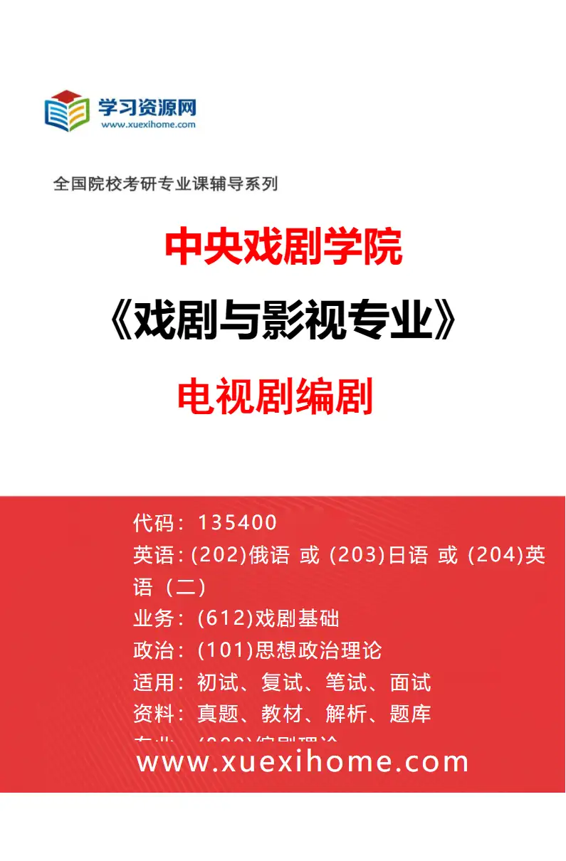2027年中央戏剧学院戏剧与影视专业（36）电视剧编剧研究方向考研资料