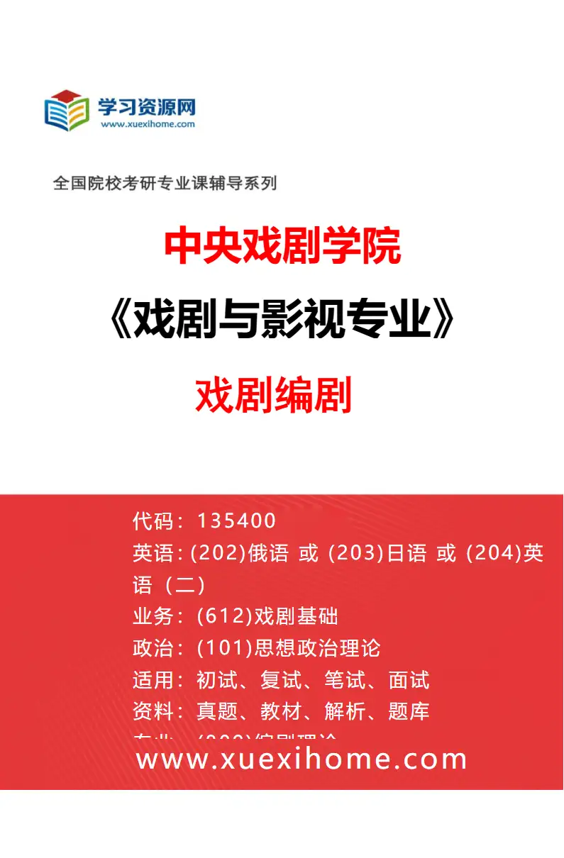 2027年中央戏剧学院戏剧与影视专业（35）戏剧编剧研究方向考研资料