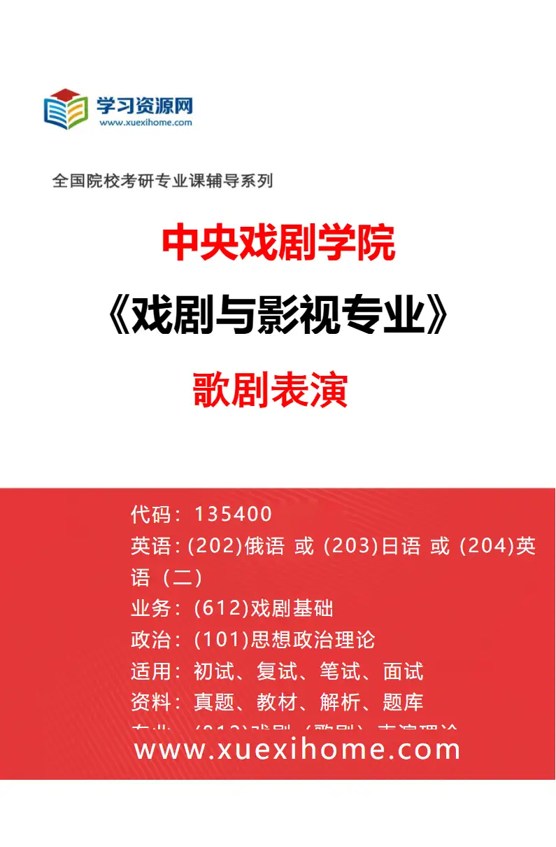 2027年中央戏剧学院戏剧与影视专业（39）歌剧表演研究方向考研资料