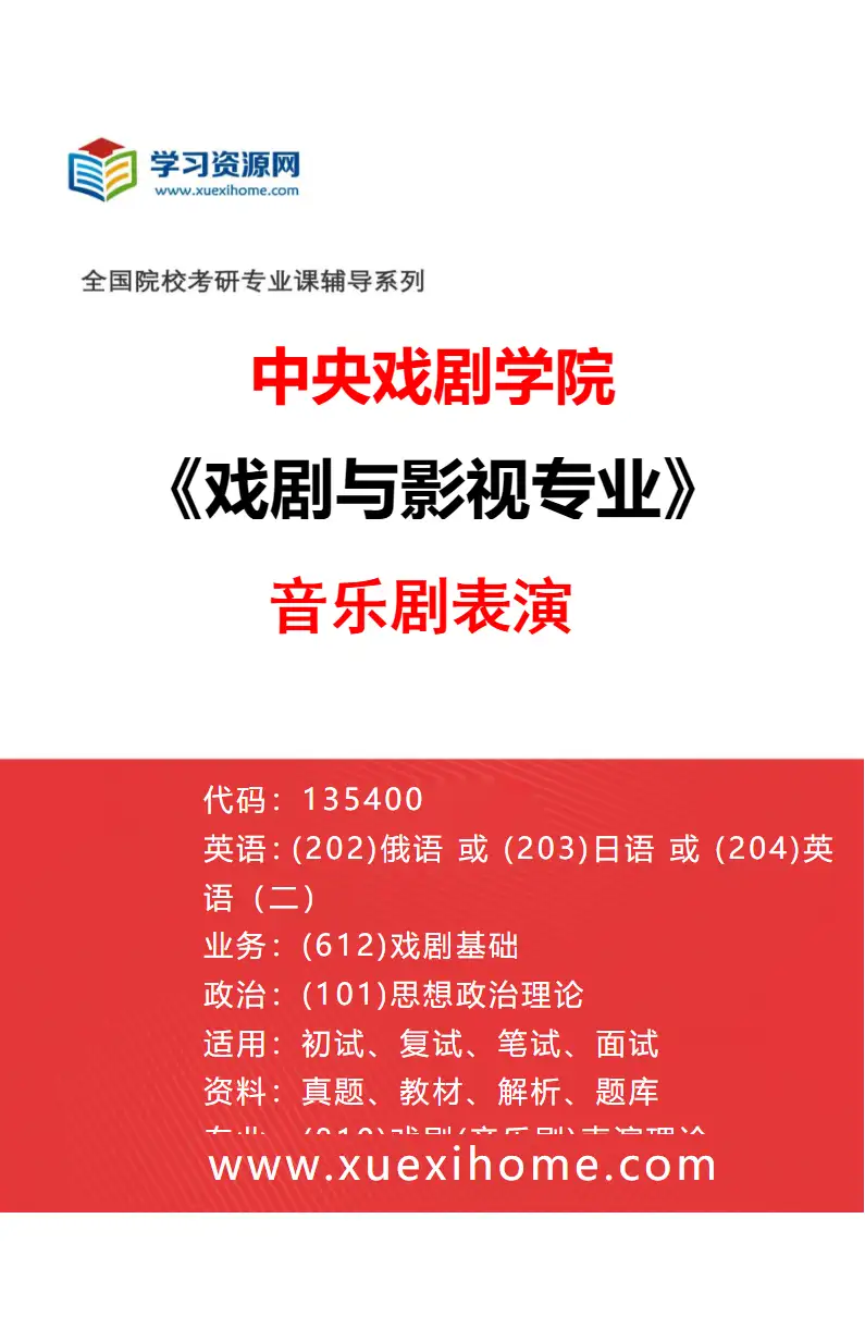 2027年中央戏剧学院戏剧与影视专业（37）音乐剧表演研究方向考研资料
