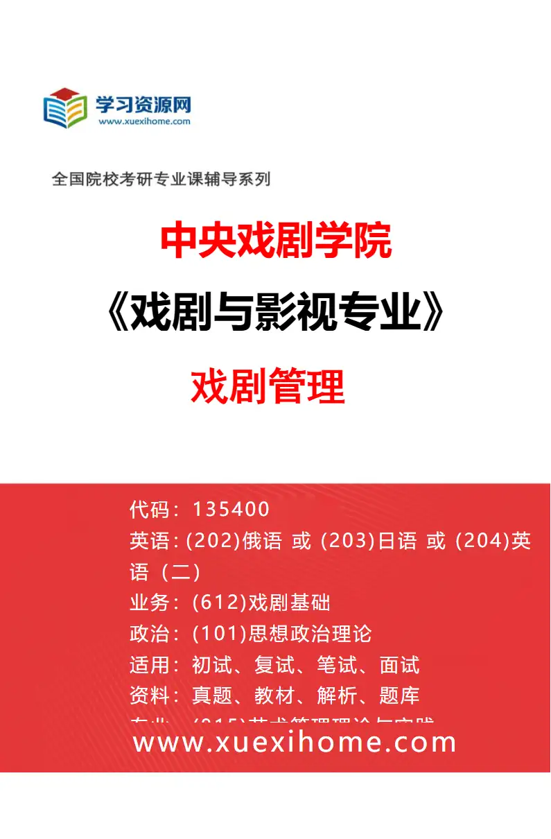 2027年中央戏剧学院戏剧与影视专业（42）戏剧管理研究方向考研资料