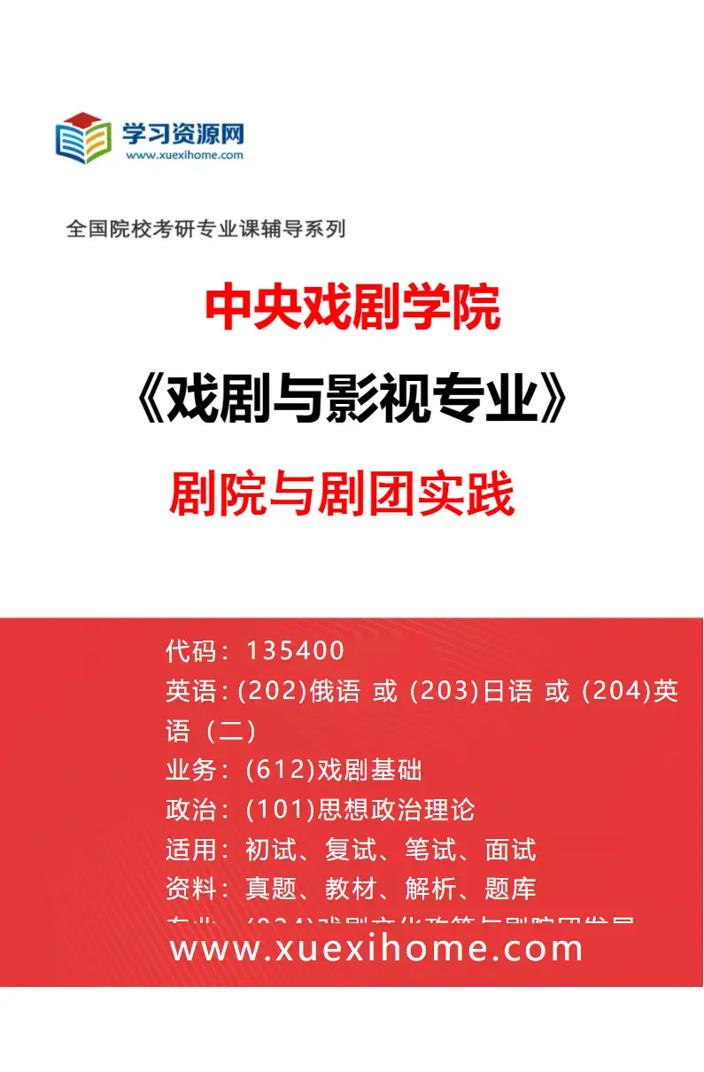 2027年中央戏剧学院戏剧与影视专业（54）剧院与剧团实践研究方向考研资料