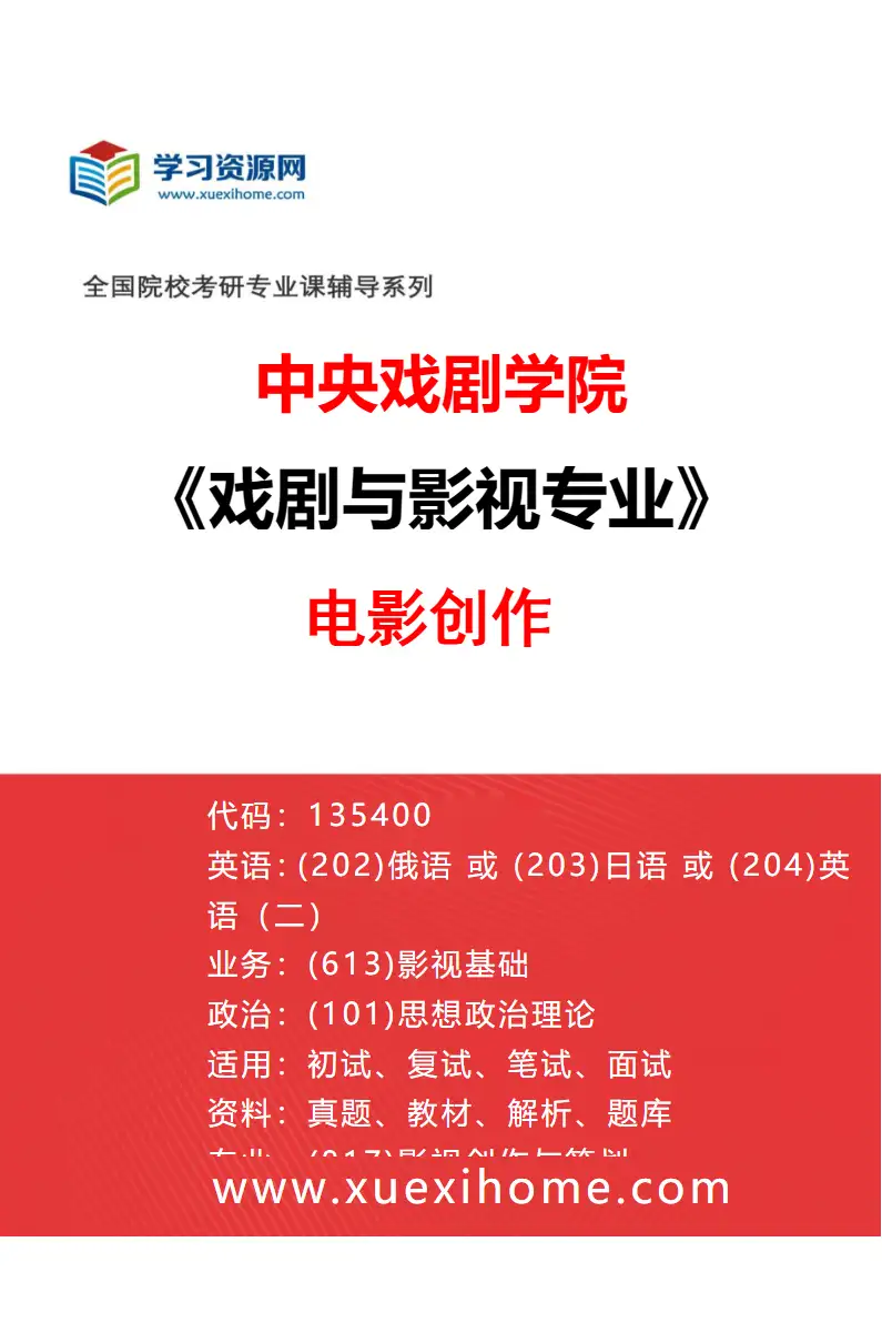 2027年中央戏剧学院戏剧与影视专业（43）电影创作研究方向考研资料