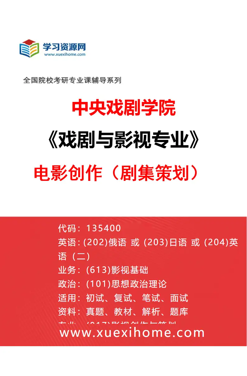 2027年中央戏剧学院戏剧与影视专业（44）电影创作（剧集策划）研究方向考研资料