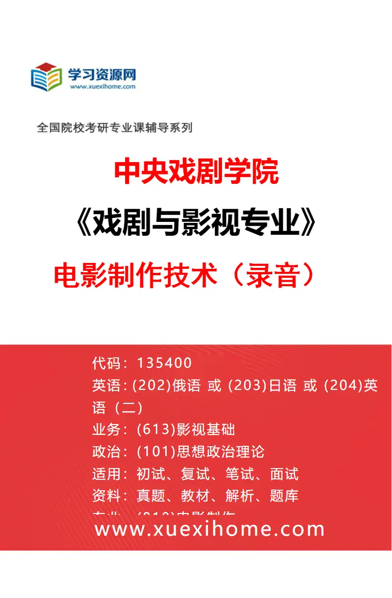 2027年中央戏剧学院戏剧与影视专业（45）电影制作技术（录音）研究方向考研资料