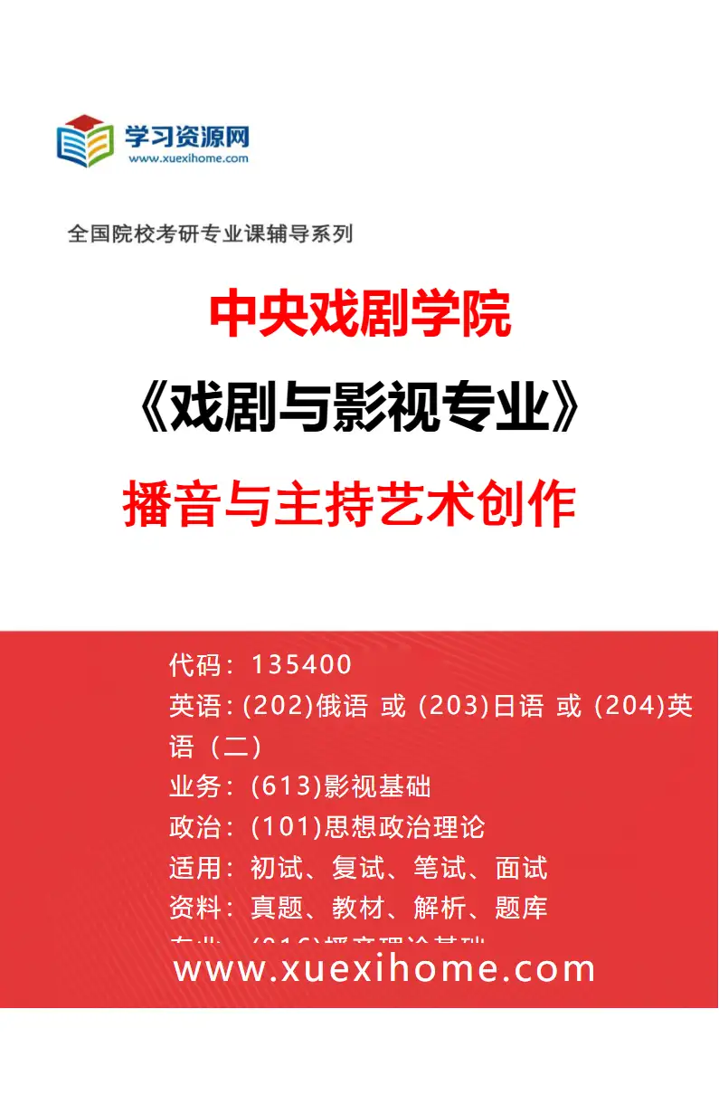 2027年中央戏剧学院戏剧与影视专业（50）播音与主持艺术创作研究方向考研资料