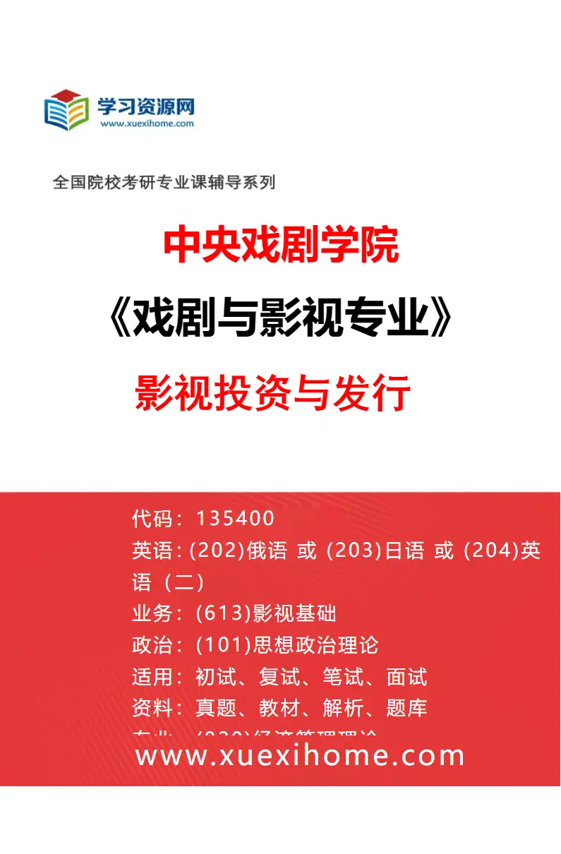 2027年中央戏剧学院戏剧与影视专业（49）影视投资与发行研究方向考研资料