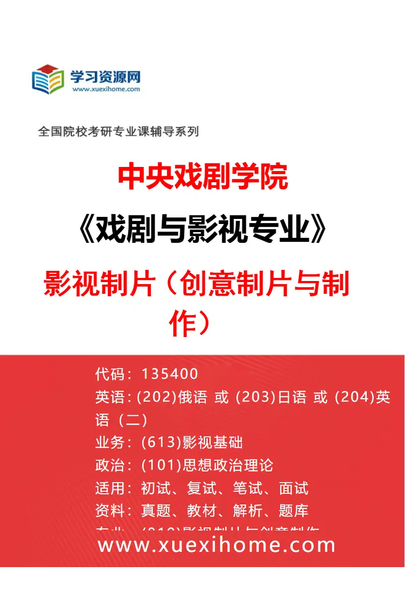 2027年中央戏剧学院戏剧与影视专业（48）影视制片（创意制片与制作）研究方向考研资料