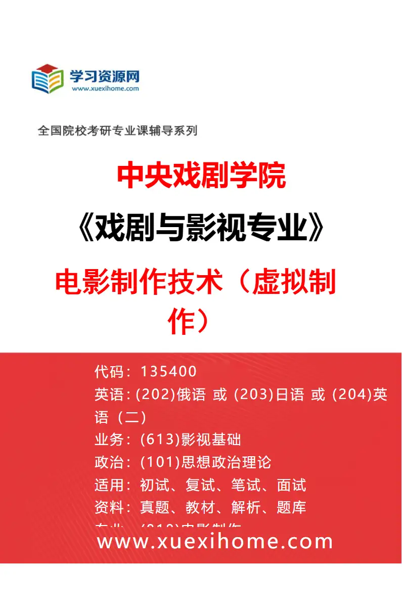 2027年中央戏剧学院戏剧与影视专业（46）电影制作技术（虚拟制作）研究方向考研资料