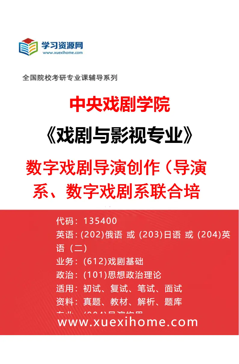 2027年中央戏剧学院戏剧与影视专业（53）数字戏剧导演创作（导演系、数字戏剧系联合培养）研究方向考研资料