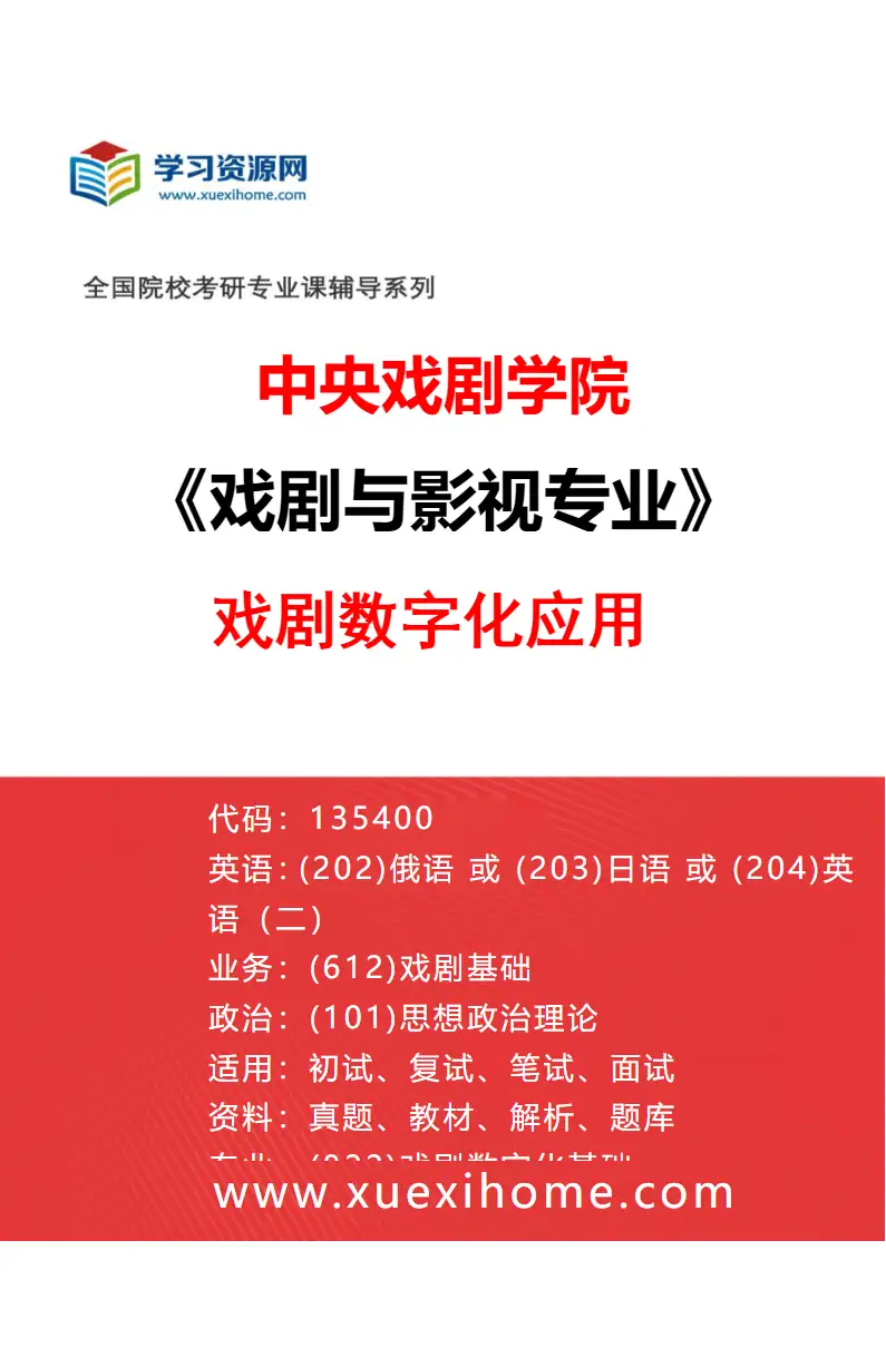 2027年中央戏剧学院戏剧与影视专业（52）戏剧数字化应用研究方向考研资料
