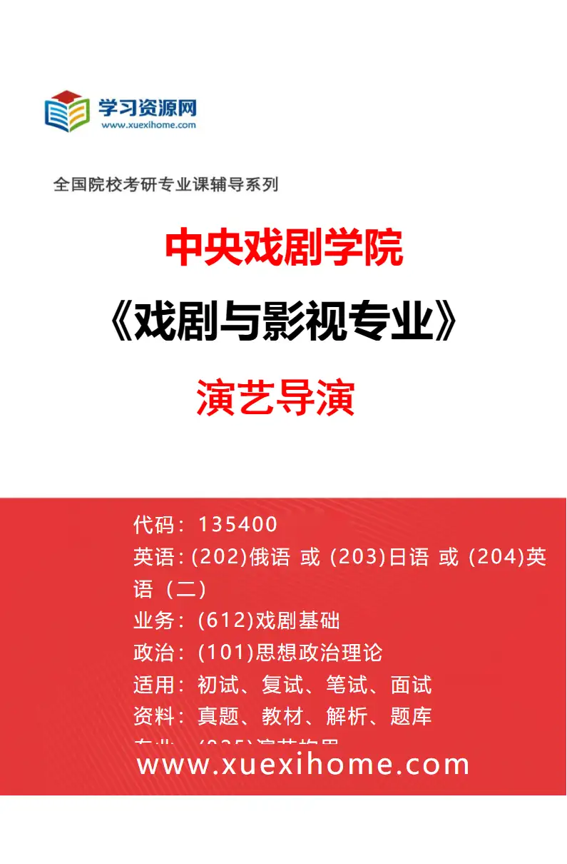 2027年中央戏剧学院戏剧与影视专业（55）演艺导演研究方向考研资料