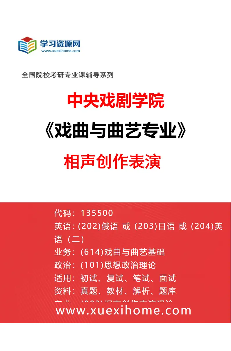 2027年中央戏剧学院戏曲与曲艺专业（25）相声创作表演研究方向考研资料