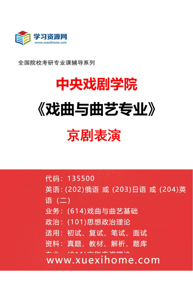 2027年中央戏剧学院戏曲与曲艺专业（38）京剧表演研究方向考研资料