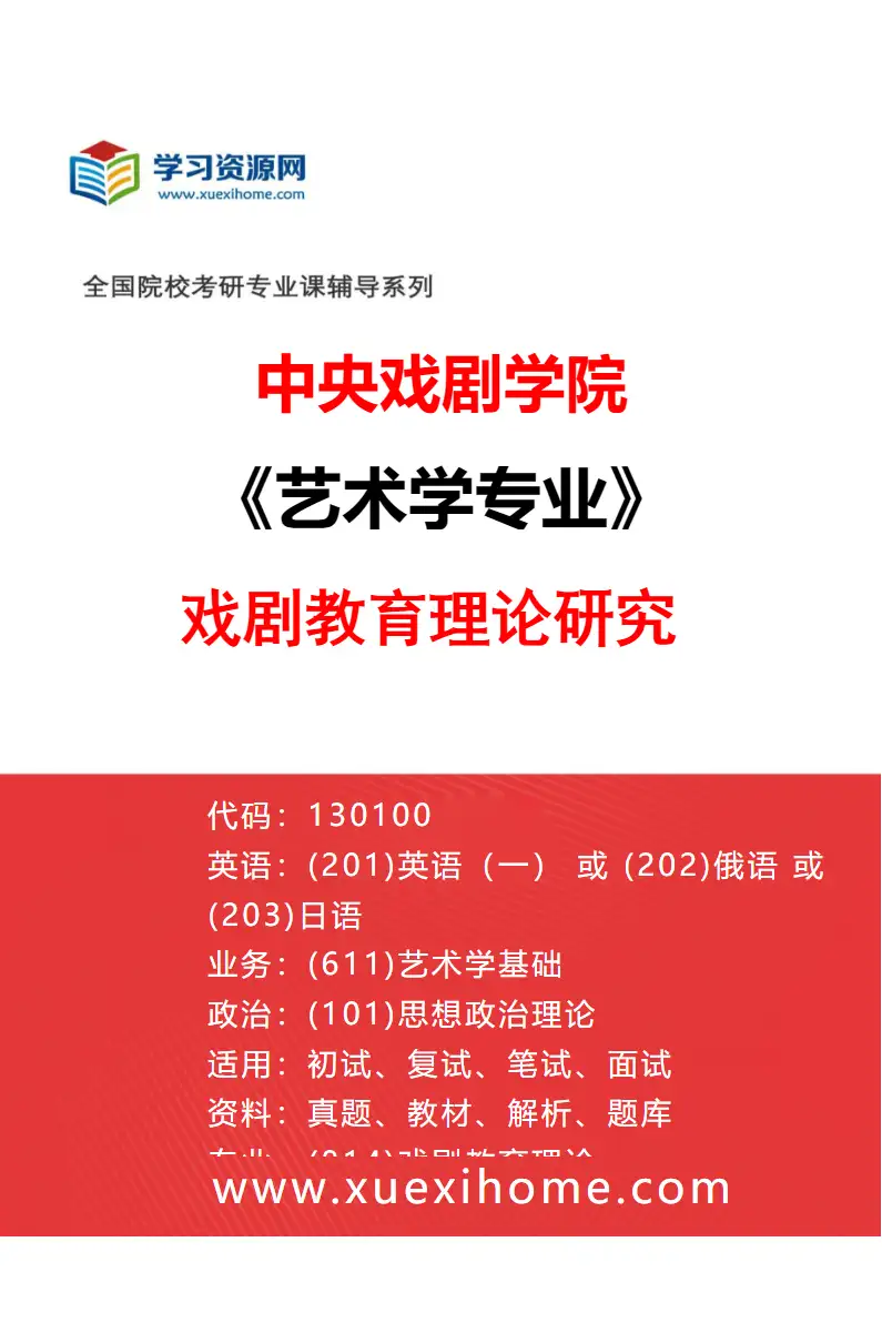 2027年中央戏剧学院艺术学专业（10）戏剧教育理论研究研究方向考研资料