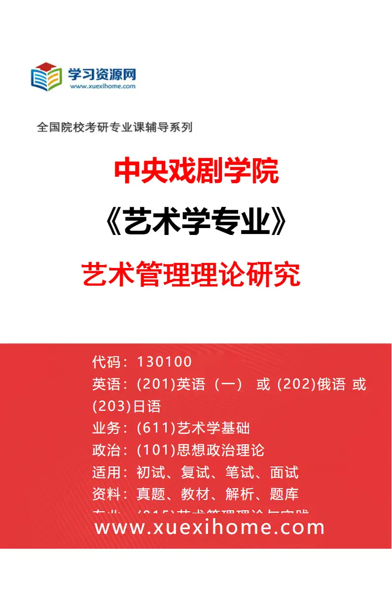 2027年中央戏剧学院艺术学专业（11）艺术管理理论研究研究方向考研资料