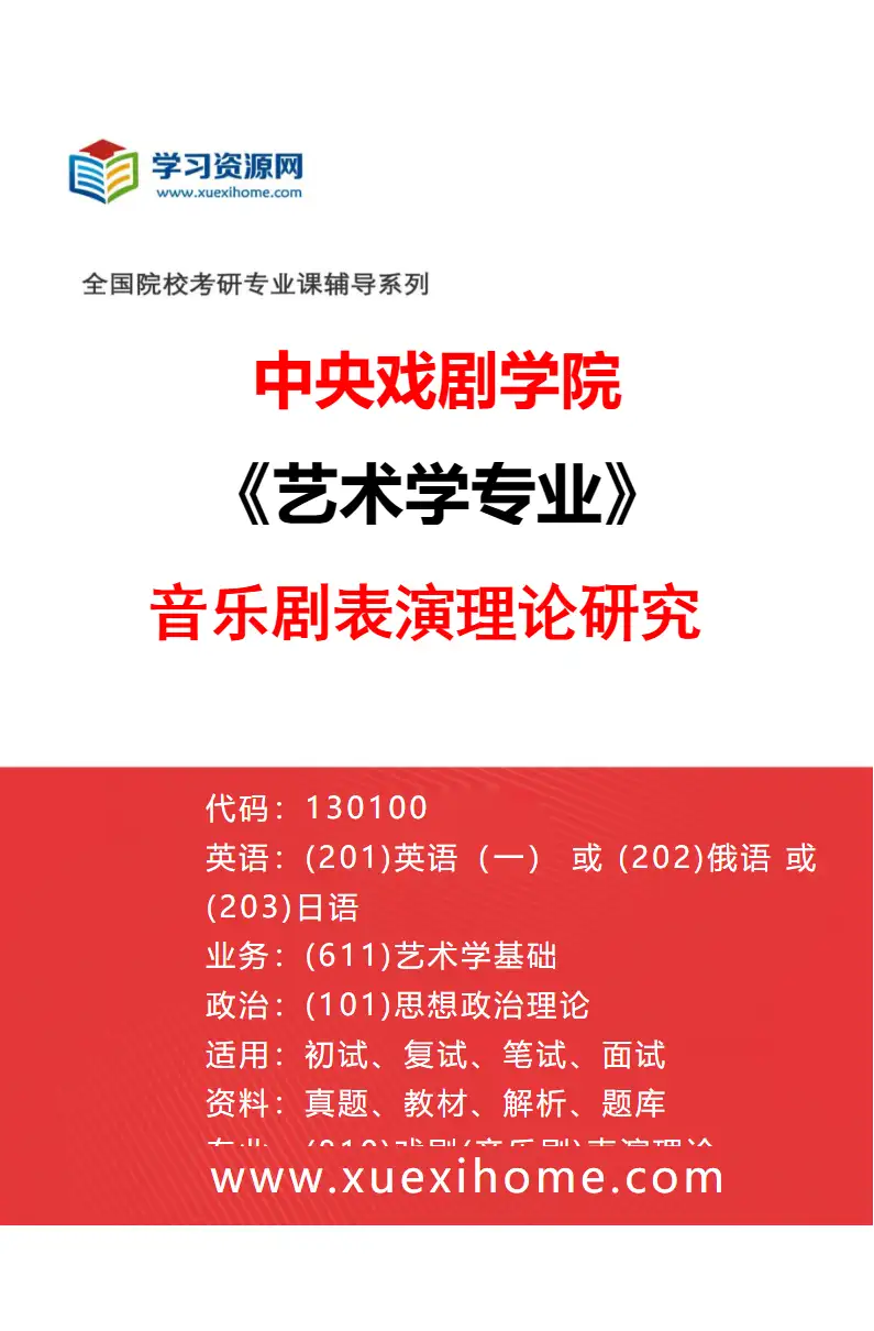 2027年中央戏剧学院艺术学专业（09）音乐剧表演理论研究研究方向考研资料