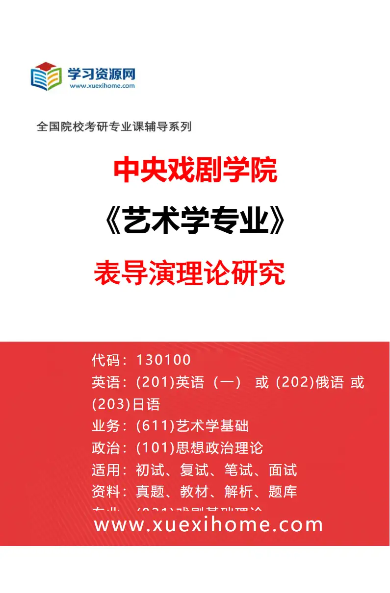 2027年中央戏剧学院艺术学专业（13）表导演理论研究研究方向考研资料