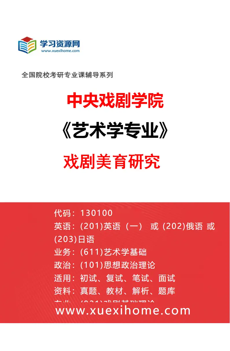 2027年中央戏剧学院艺术学专业（16）戏剧美育研究研究方向考研资料