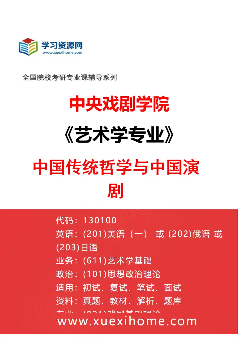2027年中央戏剧学院艺术学专业（14）中国传统哲学与中国演剧研究方向考研资料