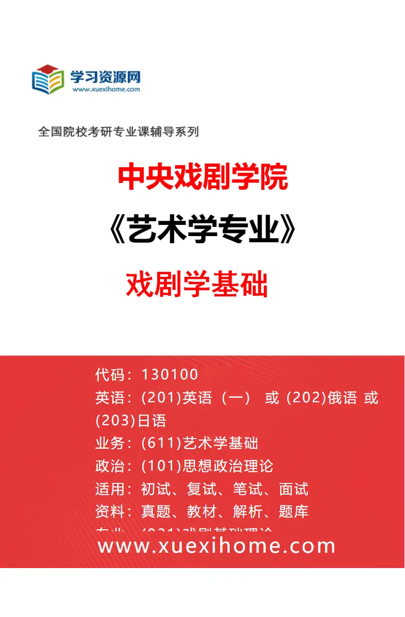 2027年中央戏剧学院艺术学专业（17）戏剧学基础研究方向考研资料
