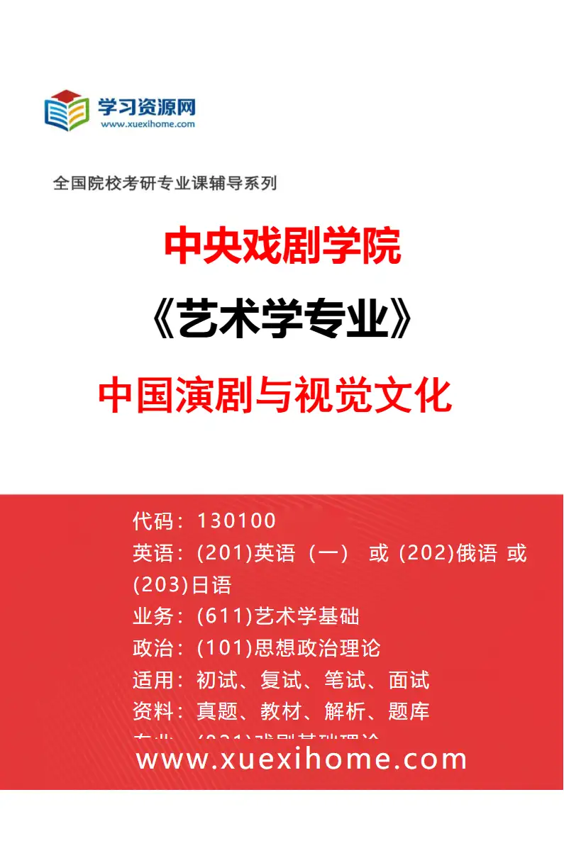 2027年中央戏剧学院艺术学专业（15）中国演剧与视觉文化研究方向考研资料