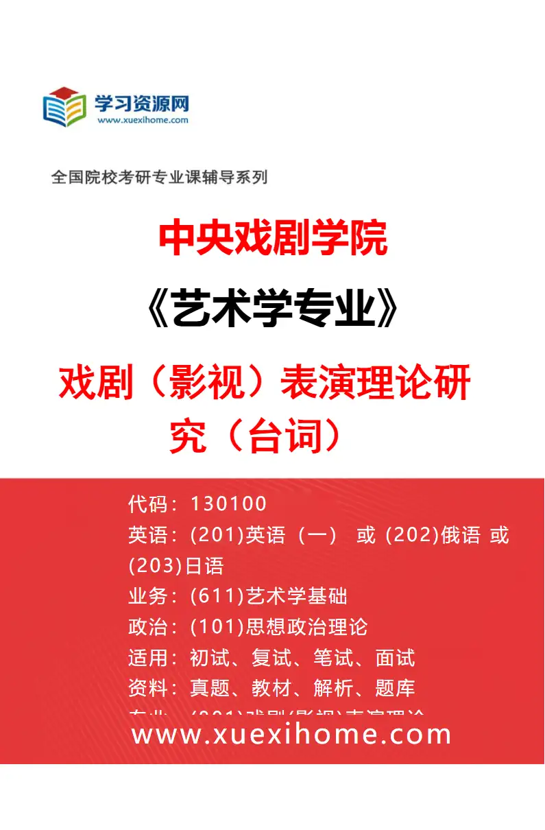 2027年中央戏剧学院艺术学专业（02）戏剧（影视）表演理论研究（台词）研究方向考研资料