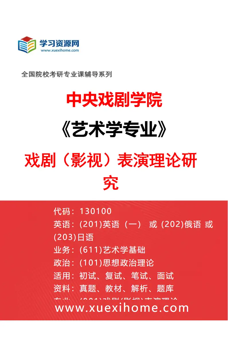 2027年中央戏剧学院艺术学专业（01）戏剧（影视）表演理论研究研究方向考研资料