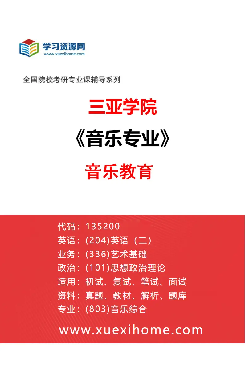 2027年三亚学院音乐专业（03）音乐教育研究方向考研资料