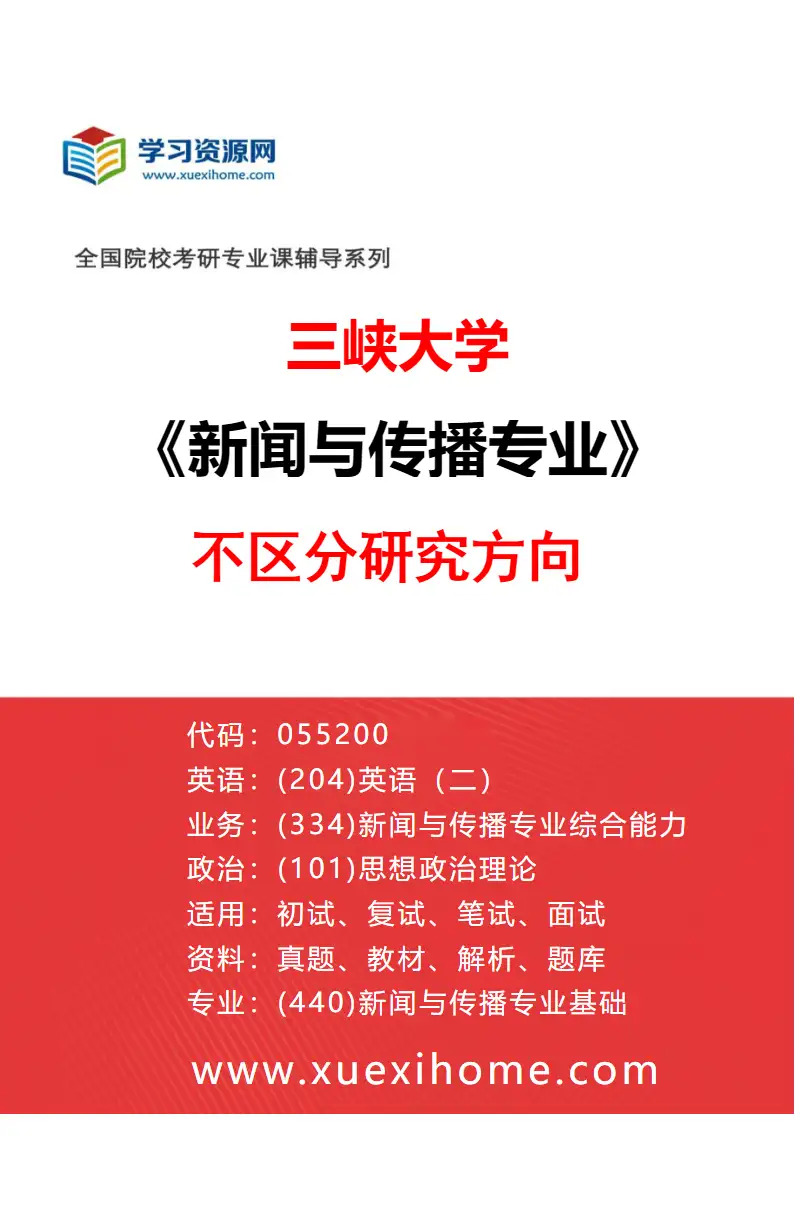 2027年三峡大学新闻与传播专业（00）不区分研究方向研究方向考研资料