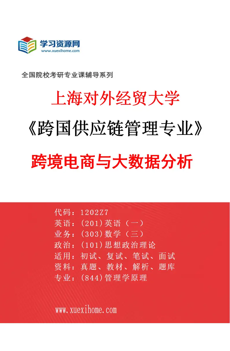 2027年上海对外经贸大学跨国供应链管理专业（03）跨境电商与大数据分析研究方向考研资料