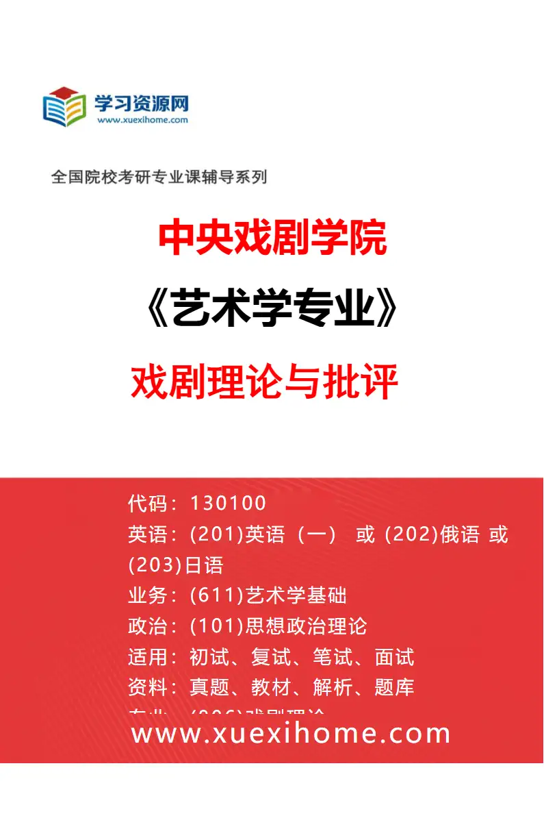 2027年中央戏剧学院艺术学专业（06）戏剧理论与批评研究方向考研资料
