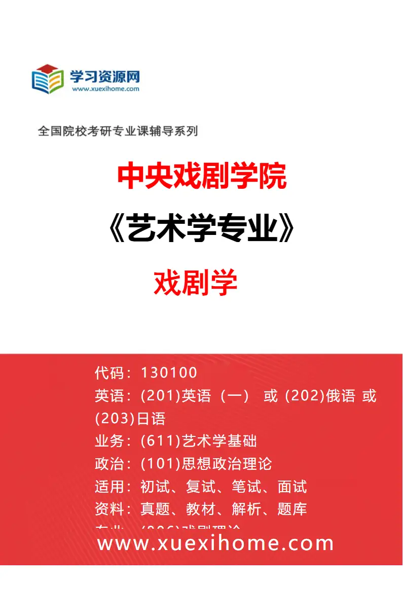 2027年中央戏剧学院艺术学专业（05）戏剧学研究方向考研资料