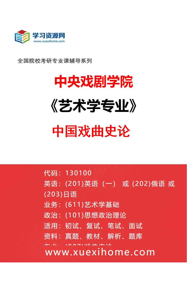 2027年中央戏剧学院艺术学专业（07）中国戏曲史论研究方向考研资料