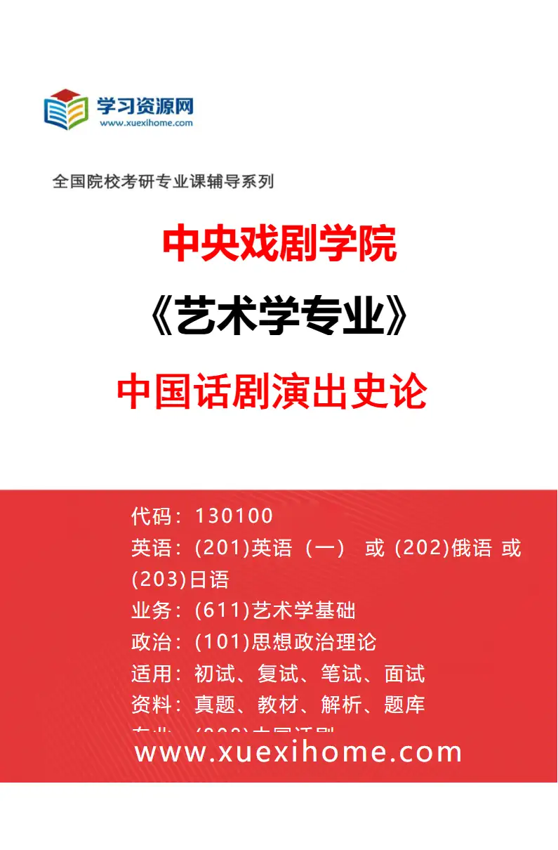2027年中央戏剧学院艺术学专业（08）中国话剧演出史论研究方向考研资料