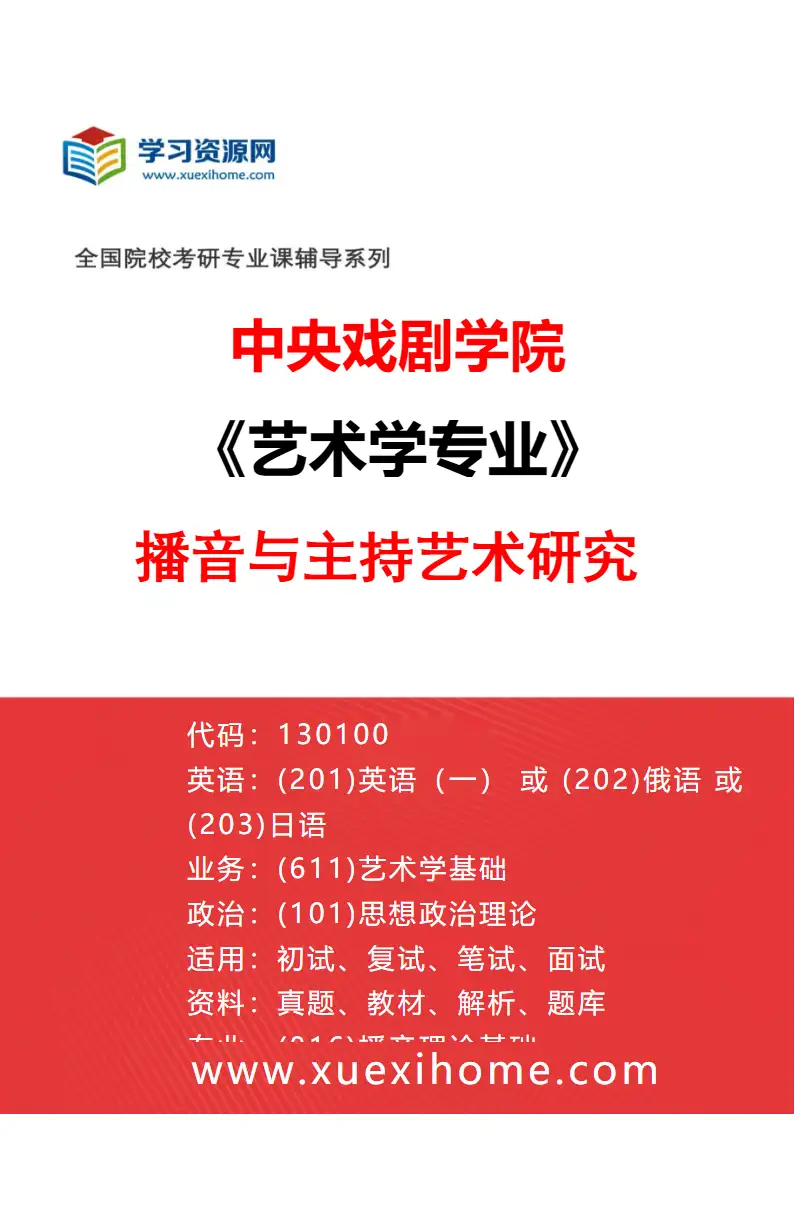 2027年中央戏剧学院艺术学专业（12）播音与主持艺术研究研究方向考研资料