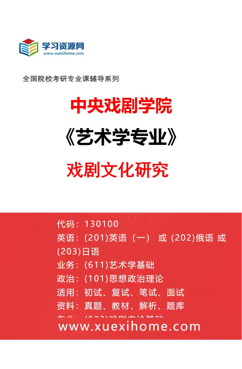 2027年中央戏剧学院艺术学专业（19）戏剧文化研究研究方向考研资料